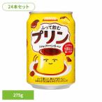 ショッピングプリン プリン 缶 デザート サンガリア 飲料 ソフトドリンク 振る ジュース ふって飲むプリン275g×24本