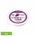 粉飴 マルトデキストリン エネルギー補給用食品 健康食品 ハーバー研究所 HABA HABA 粉飴ゼリー ぶどう味 82ｇ (B)