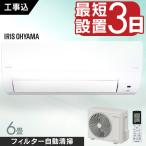 エアコン 6畳 工事費込み クーラー 暖房 冷房 フィルター自動清掃機能付エアコン2.2kW IAF-2207M アイリスオーヤマ