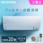 (標準取付工事費込) エアコン クーラー 暖房 冷房 施工費込み フィルター自動清掃機能付エアコン6.3kW IAF-6307M アイリスオーヤマ