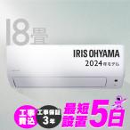 エアコン 18畳 工事費込 2024年モデル エアコン 室外機セット 家庭用 シンプル リモコン付き 節電 新生活 5.6kW ホワイト アイリスオーヤマ IHF-5608G
