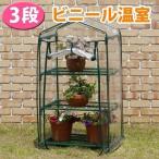 ビニール温室 3段 GRH-N02T (D)タカショー 新生活