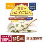 非常食 保存食 尾西のアルファ米 わかめごはん 1食分 ご飯 避難グッズ 尾西食品 601SE  メール便