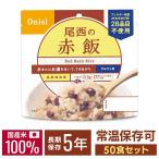 非常食 保存食 尾西 アルファ米 赤飯 50食セット ごはん ご飯 避難グッズ 尾西食品 301SE