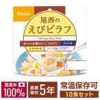非常食 保存食 尾西のアルファ米 えびピラフ 10食セット ごはん ご飯 避難グッズ 尾西食品 1201SE
