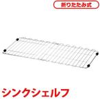 貝印/KAI NCD シンクシェルフ(折りたたみ式)
