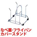 貝印/KAI エクレール2 鍋蓋・フライパンカバースタンド
