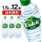 ボルヴィック 水 ミネラルウォーター 1.5L 12本 送料無料 1500ml 天然水 ボルビック 新生活　※：予約品【5月上旬〜中旬頃】