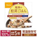 非常食 保存食 尾西 アルファ米 松茸ごはん 50食セット ご飯 避難グッズ 尾西食品 1401SE