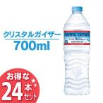 クリスタルガイザー 700ml 24本入 代引不可 新生活