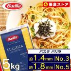 ショッピングno パスタ 5kg バリラ パスタ麺 No.5 No.3 1.8mm 1.4ｍm スパゲッティ 乾麺 Barilla barilla 送料無料