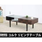 コルク リビングテーブル　