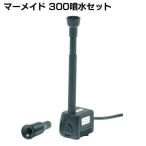 マーメイド 300噴水セット PTM-300S タカショー 新生活