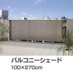 日よけシェード すだれ 屋外 おしゃれ ベランダ 庭 サイズ 雨除け マンション オーニング バルコニーシェード GSP-1027M タカショー