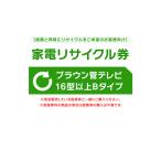 家電リサイクル券 16型以上 Bタイプ ※テレビあんしん設置サービスお申込みのお客様限定(代引き不可) 新生活