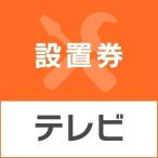 ＼抽選で景品当たる／ テレビあんしん設置サービス テレビ設置券 (代引き不可)