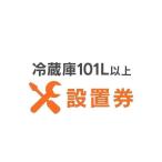 冷蔵庫あんしん設置サービス 冷蔵庫設置券 (対象商品：101L以上) (代引き不可)