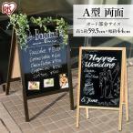 ウッドブラックボード メニューボード 両面 GXB-77 アイリスオーヤマ 新生活