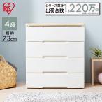 チェスト 完成品 4段 幅73cm 白 リビングチェスト おしゃれ アイリスオーヤマ 安い プラスチック 収納ボックス 収納ケース HG-724