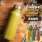 水筒 500ml 子供 直飲み 保温 保冷 おしゃれ ステンレスボトル マグボトル 洗いやすい ハンドル アイリスオーヤマ fulme. FM-SL500 FM-H500 *