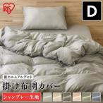 掛ふとんカバー ダブル 掛け布団カバー 布団 カバー 滑らかな肌触り 丸洗いOK ポリエステル シャンブレー生地 やわらか KKC-TP-D アイリスオーヤマ 新生活