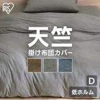 ショッピング布団カバー 布団カバー ダブル 無地 北欧 KKC-TCK-D アイリスオーヤマ 敬老の日 プレゼント