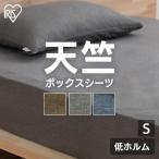 ボックスシーツ マットレスカバー 寝具カバー カバー シーツ 天竺ニット 無地 ナチュラル BXS-TCK-S シングルサイズ アイリスオーヤマ