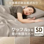 掛け布団カバー 布団カバー カバー セミダブル ナチュラル ワッフル生地 無地 約170×210cm KKC-TCW-SD セミダブルサイズ アイリスオーヤマ 敬老の日 プレゼント