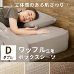 ボックスシーツ マットレスカバー 寝具カバー シーツ ダブル ナチュラル ワッフル生地 無地 BXS-TCW-D ダブルサイズ アイリスオーヤマ