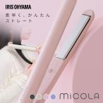 ヘアアイロン ストレートアイロン ストレート ヘアーアイロン 海外対応 美容家電 アイリスオーヤマ ミコラ MiCOLA *