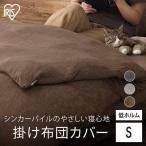 掛け布団カバー シングル 布団カバー 掛け布団カバー シーツ 無地 パイル生地 優しい肌触り ふんわりやわらか KKC-TCS-S アイリスオーヤマ 敬老の日 プレゼント