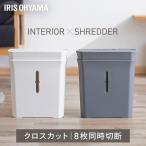 ショッピングシュレッダー パーソナルシュレッダー シュレッダー クロスカット 家庭用 業務用 おしゃれ 電動 自動 個人情報 PS-A8C アイリスオーヤマ 新生活