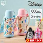 水筒 子供 おしゃれ 600ml ワンタッチ コップ 2way カバー付 ステンレス キッズ 保冷 キャラクター ディズニー アイリスオーヤマ NDDB 2WB *