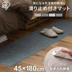 キッチンマット 180 拭ける マット すべり止め おしゃれラグ ベッドサイドラグ ソファサイドラグ MVK-O4518 MVK-H4518 アイリスオーヤマ