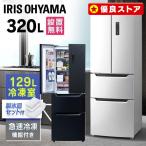 冷蔵庫 一人暮らし 二人暮らし 320L ファン式 自動霜取り 霜取り不要 アイリスオーヤマ 両開き シルバー IRSN-32B【日付指定可能】【HS】