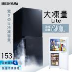 ショッピング冷蔵庫 マット 冷蔵庫 153L 2ドア 冷凍庫 冷凍冷蔵庫 新生活 二人暮らし 一人暮らし ファン式冷凍冷蔵庫 IRSN-15B アイリスオーヤマ