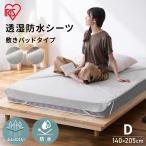 敷きパッド 防水シーツ ダブル 防水 寝汗 おねしょ 介護 子供 ペット 撥水 FLS-TCST-D ダブルサイズ アイリスオーヤマ
