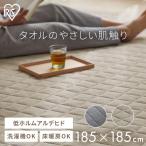 ラグ カーペット ラグマット 2畳 洗える パイル タオル キルト 軽量 ホットカーペット 1年中 北欧 韓国 アイリスオーヤマ ORG-T1818 *