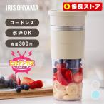 ショッピング離乳食 [ポイント5倍] ブレンダー コードレス 氷対応 小型 おしゃれ 電動ミキサー スムージー プロテイン シェイカー ポータブル アイリスオーヤマ IBB-C301