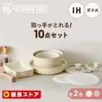 ショッピングフライパン フライパン セット ih 白 取っ手が取れる セラミック コーティング 16cm 20cm 26cm ガス火 ふた付き セラミックカラーパン10点セット アイリスオーヤマ CC-10S