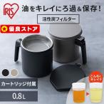 オイルポット カートリッジ付き 油こし器 油ろ過器 揚げ物 天ぷら 油 再利用 エコ 節約 日本製 活性炭 800ml ブラック グレー アイリスオーヤマ H-OP80