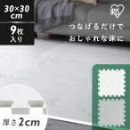 ジョイントマット 30cm 厚手 2cm 0.5畳 9枚 プレイマット クッションマット 防音マット パズルマット 大理石 おしゃれ カーペット アイリスオーヤマ PJMRV-39 *