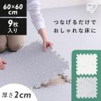 ジョイントマット 大判 60cm 厚手 2cm 2畳 9枚 プレイマット クッションマット 防音マット パズルマット カーペット 大理石 アイリスオーヤマ PJMRV-69 *
