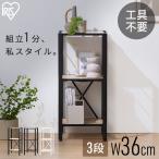 スチールラック 3段 幅36 奥行34.5 高さ80 組立簡単 工具不要 棚 シェルフ 収納 キッチン リビング オープン アイリスオーヤマ KRSR3-360 *