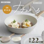 ショッピングフライパン フライパン 22cm ih ガス火対応 深型 鍋 炒め鍋 軽い 軽量 おしゃれ 北欧 白 かわいい PFOA PFOS フリー アイリスオーヤマ ナチュかる NTL-W22 *