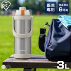 水筒 保冷 スポーツドリンク対応 3リットル スポーツジャグ ステンレスボトル 直飲み 真空断熱 子供 部活 3L アイリスオーヤマ SJ-3000 *