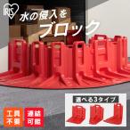 止水板 防水板 持ち手付き 簡単設置 連