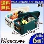 バックルコンテナ BL-6.6　6個セット アイリスオーヤマ 収納ボックス フタ付き プラコンテナボックス フタ付きコンテナボックス