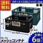 メッシュコンテナ MC-34L×6 6個セット アイリスオーヤマ コンテナボックス プラスチックコンテナ プラコンテナボックスボックスケース