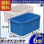 [ポイント10倍]コンテナボックス6個セット B-6.6 BOXコンテナ アイリスオーヤマ 小物収納 コンテナボックス 収納ケース 収納ボックス 工具ケース